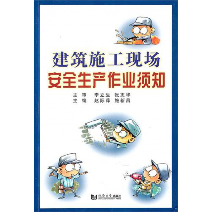 建筑施工现场安全生产作业须知