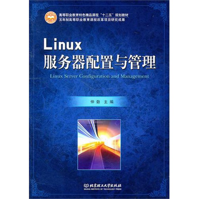 Linux服务器配置与管理(普通高等教育十二五精品规划教材)