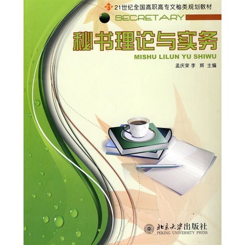 秘书理论与实务(全国高职高专规划教材)/秘书系列