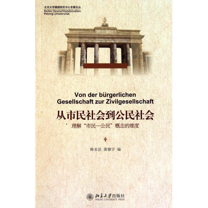 从市民社会到公民社会--理解市民-公民概念的维