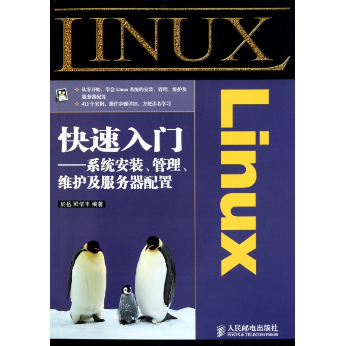Linux快速入门--系统安装管理维护及服务器配置