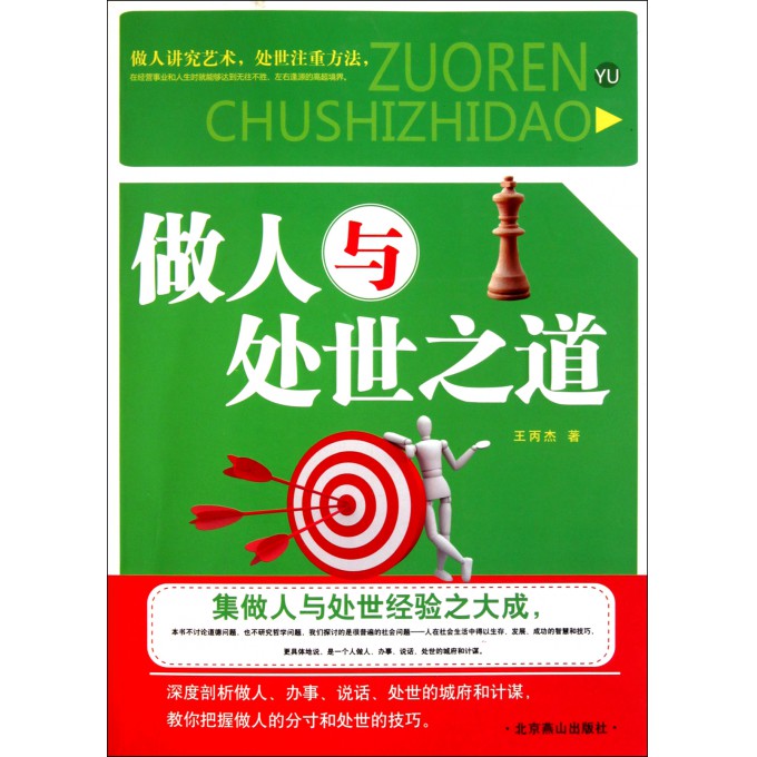 做人与处世之道