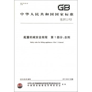 起重机械安全规程第1部分总则(GB6067.1-201