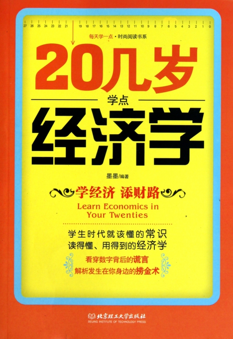20几岁 经济学_20几岁应该懂点经济学大全集