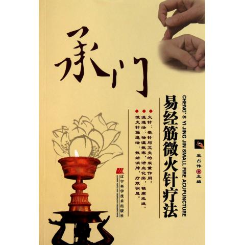 承门易经筋微火针疗法