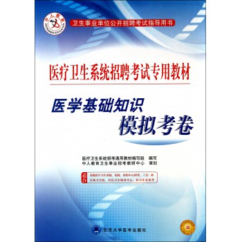 医学基础知识模拟考卷(医疗卫生系统招聘考试