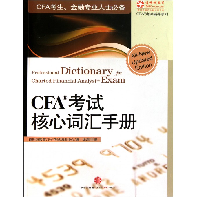 CFA考试核心词汇手册\/CFA考试辅导系列
