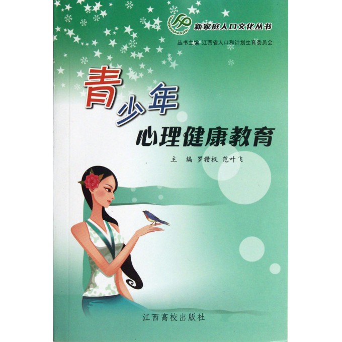 青少年心理健康教育/新家庭人口文化丛书
