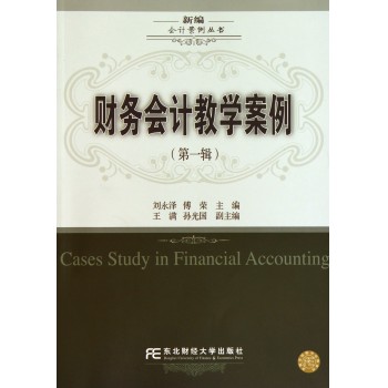 财务会计教学案例(第1辑)