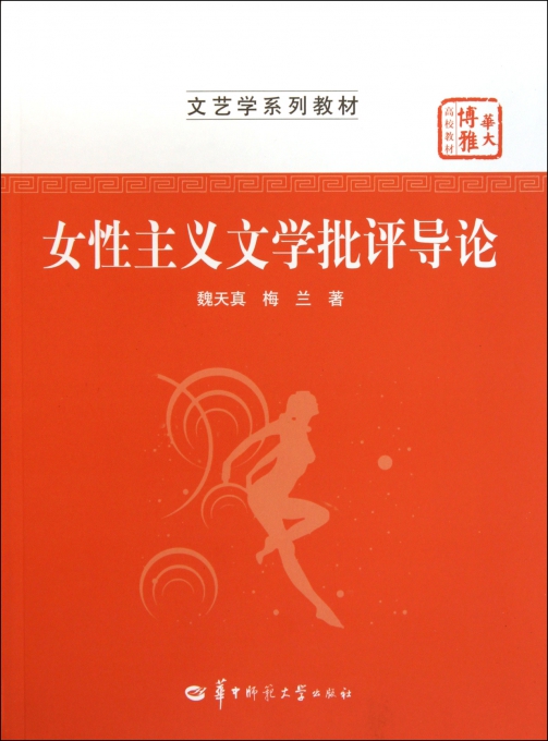 <em>女性主义文学批评导论</em>(文艺学系列教材)-博库网