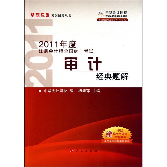 审计经典题解(2011年度注册会计师全国统一考试)/梦想成真系列辅导丛书