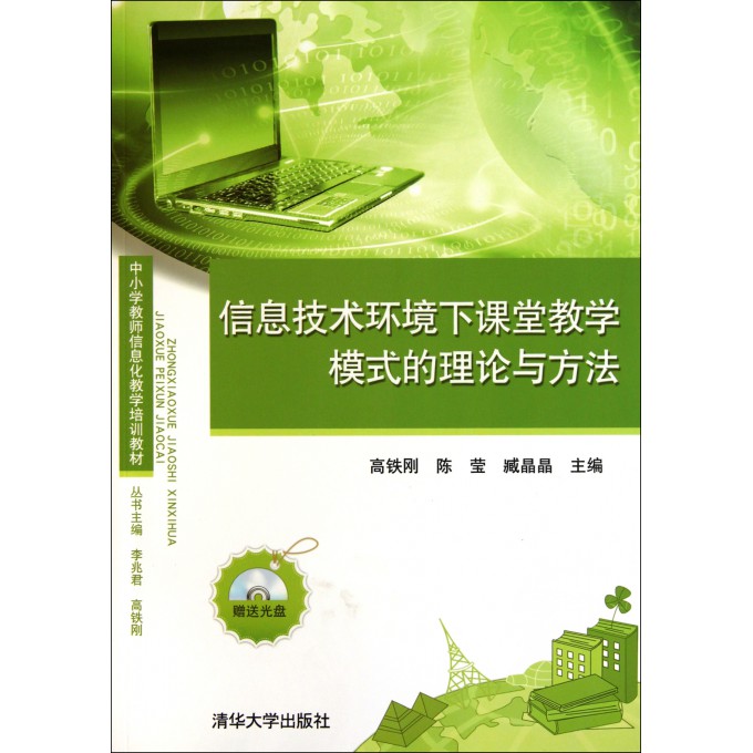 信息技术环境下课堂教学模式的理论与方法(附