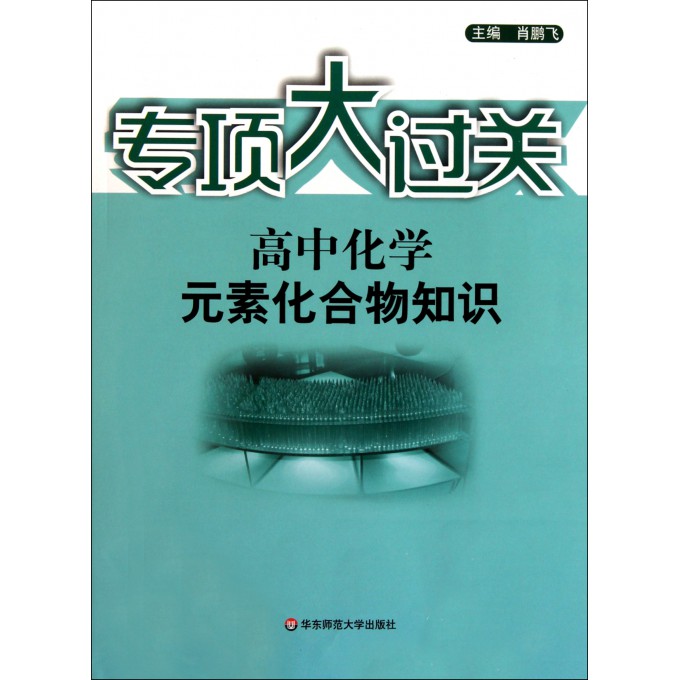 高中化学元素化合物知识\/专项大过关