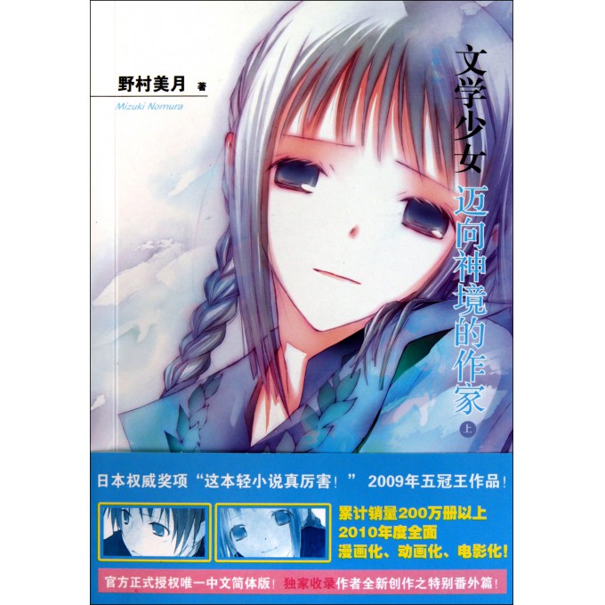 <em>文学少女</em>(<em>迈向神境的作家</em>上)-博库网