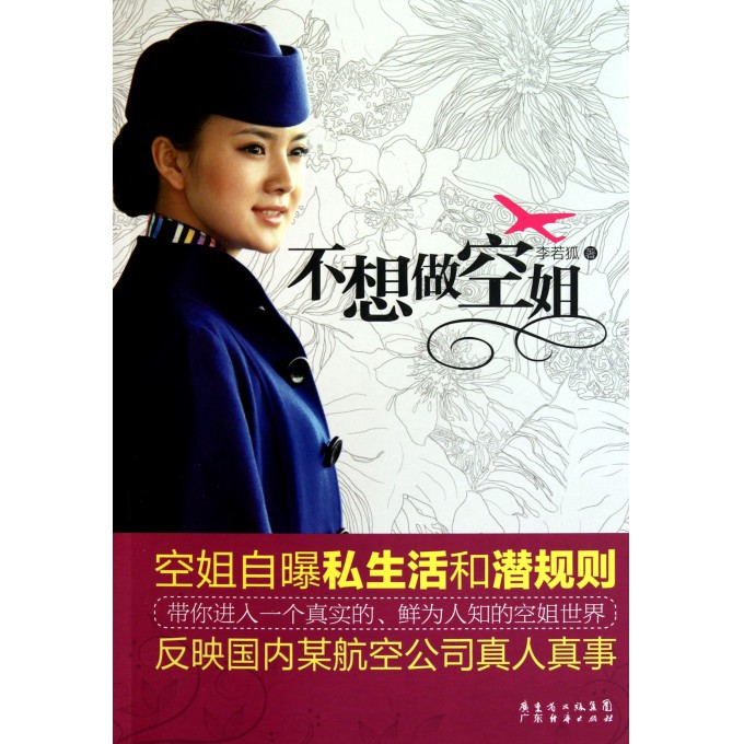 <em>不想</em>做<em>空姐</em>-博库网