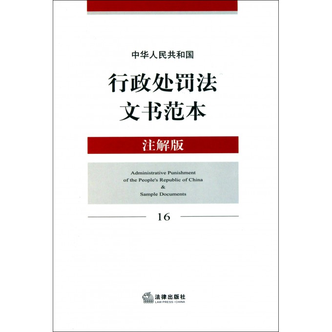 中华人民共和国行政处罚法文书范本(注解版16