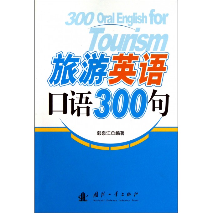 旅游英语口语300句