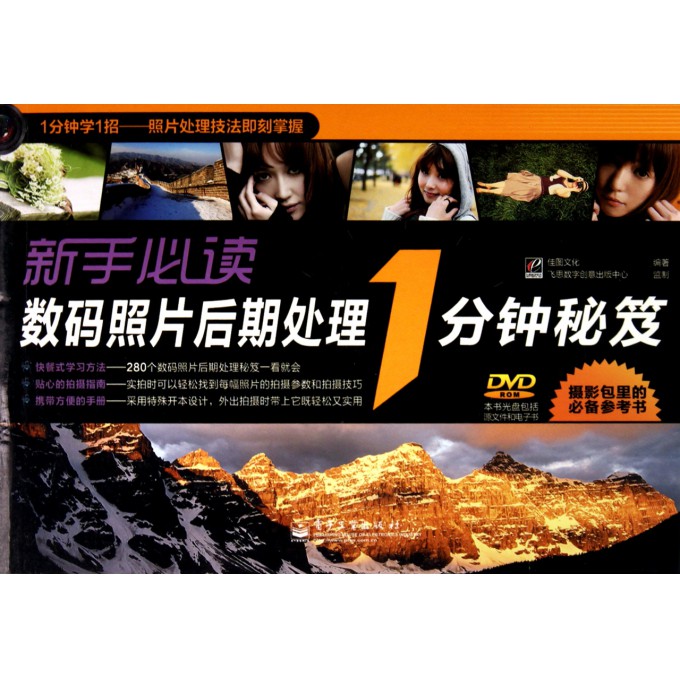 新手必读<em>数码照片</em>后期<em>处理1分钟秘笈</em>(附光盘)