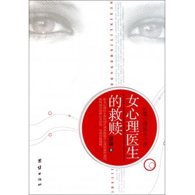 <em>女心理医生</em>的救赎-博库网