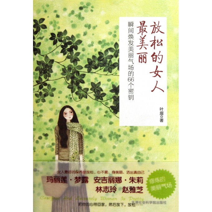 放松<em>的女人最美丽</em>(瞬间焕发<em>美丽气场的</em>66个密