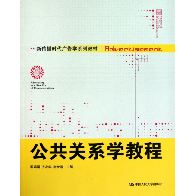 公共关系学教程(新传播时代广告学系列教材)