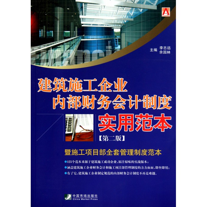 建筑施工企业内部财务会计制度实用范本(第2版