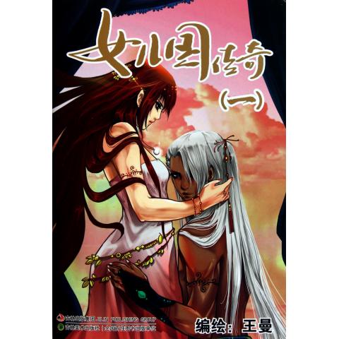 <em>女儿国传奇</em>(附光盘1)-博库网