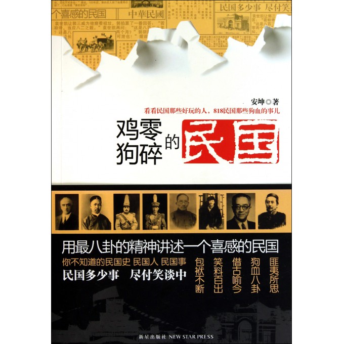 鸡零狗碎的民国