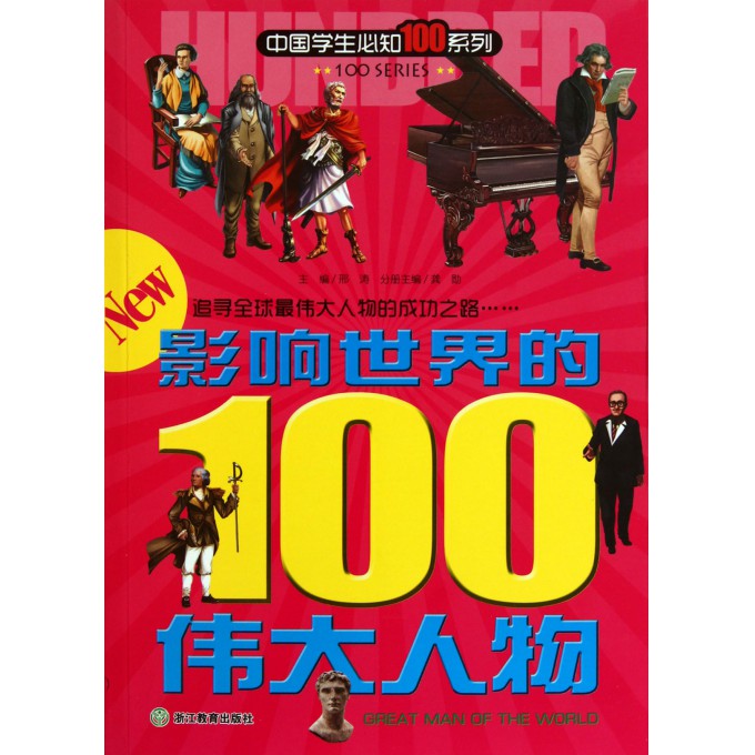 影响世界的100伟大人物\/中国学生必知100系列