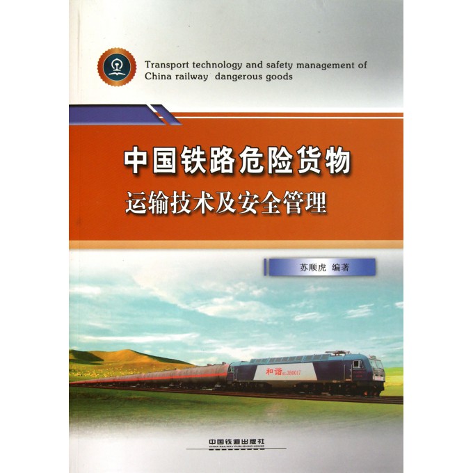 中国铁路危险货物运输技术及安全管理