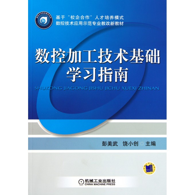 数控加工技术基础学习指南(基于校企合作人才