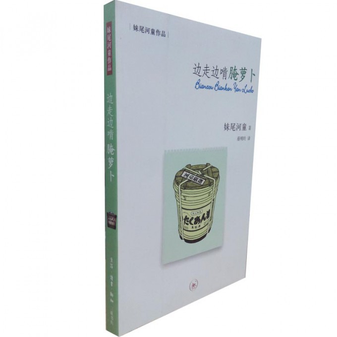 边走边啃腌萝卜(<em>妹尾河童作品</em>)-博库网