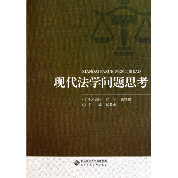 现代法学问题思考