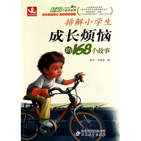 排解小学生成长烦恼的168个故事\/智慧成长故事