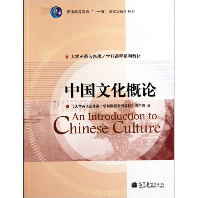 中国文化概论(大学英语选修课学科课程系列教