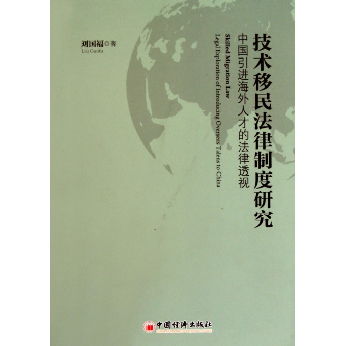 技术移民法律制度研究(中国引进海外人才的法
