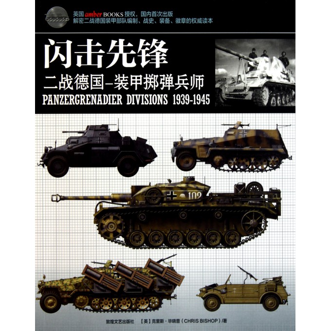 闪击先锋(二战德国-装甲掷弹兵师)