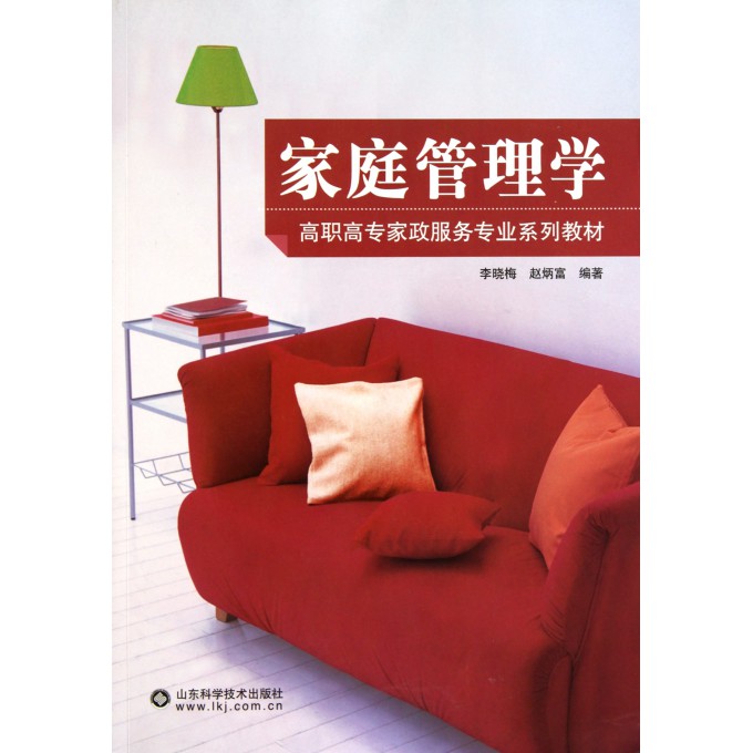 家庭管理学(高职高专家政服务专业系列教材)