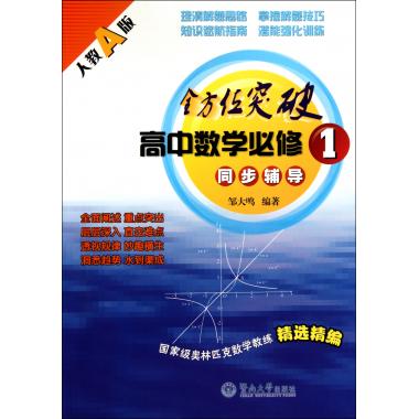 高中数学必修 1 同步辅导(人教A版全方位突破