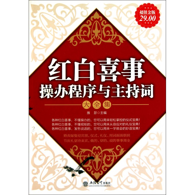 红白喜事操办程序与主持词大全集(超值金版)