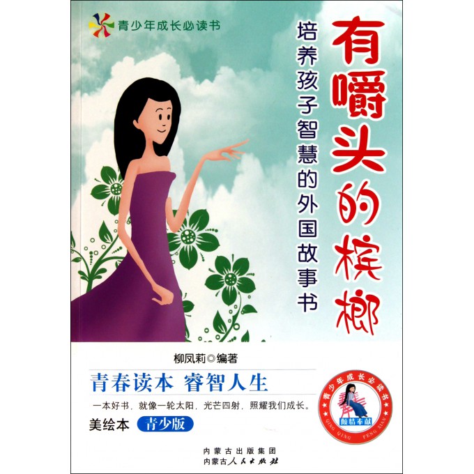 有嚼头的槟榔(培养孩子智慧的外国故事书美绘本青少版)/青少年成长必读书