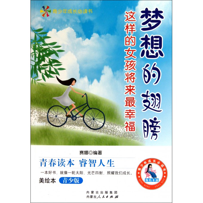 梦想的翅膀(这样的女孩将来最幸福美绘本青少版)/青少年成长必读书