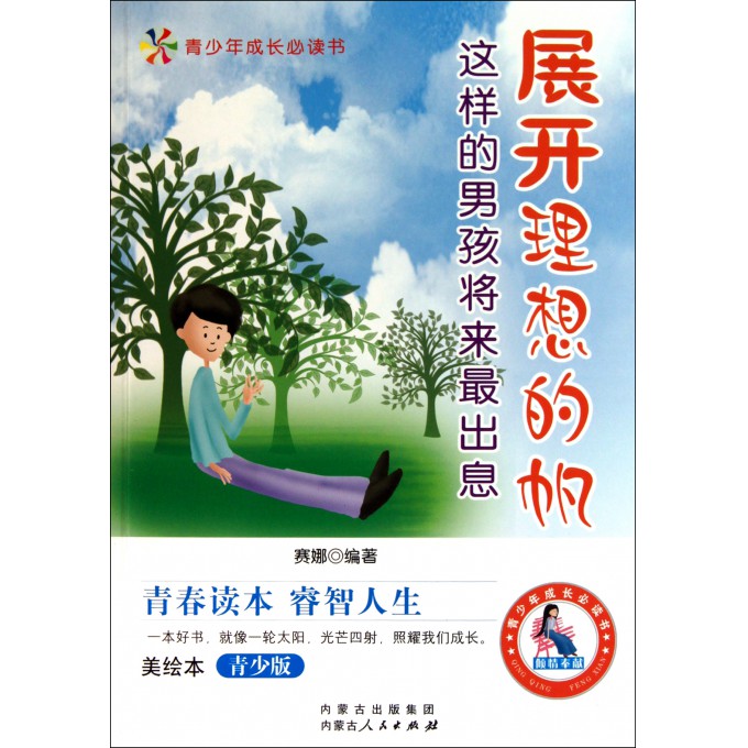 展开理想的帆(这样的男孩将来最出息美绘本青少版)/青少年成长必读书