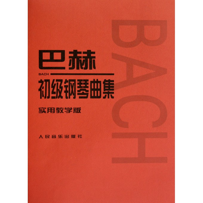巴赫初级钢琴曲集(实用教学版)
