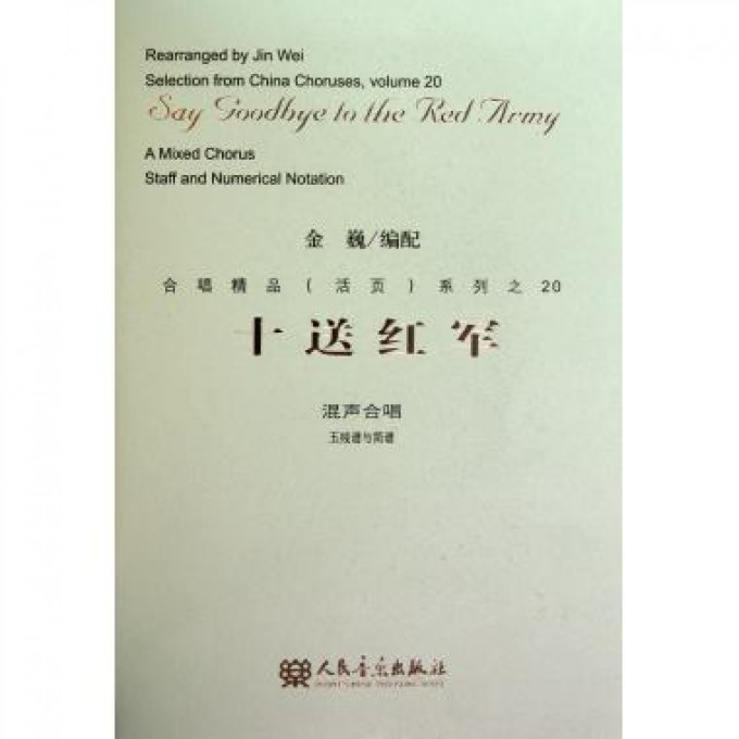 十送红军(混声合唱五线谱与简谱)\/合唱精品活页