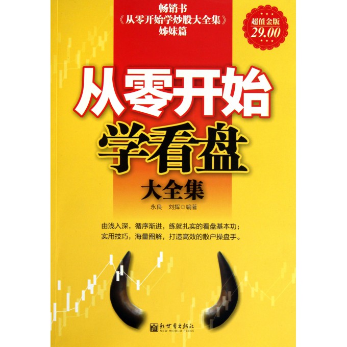 从零开始学看盘大全集(超值金版)