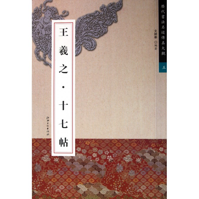 王羲之十七帖\/历代书法名迹传真大观