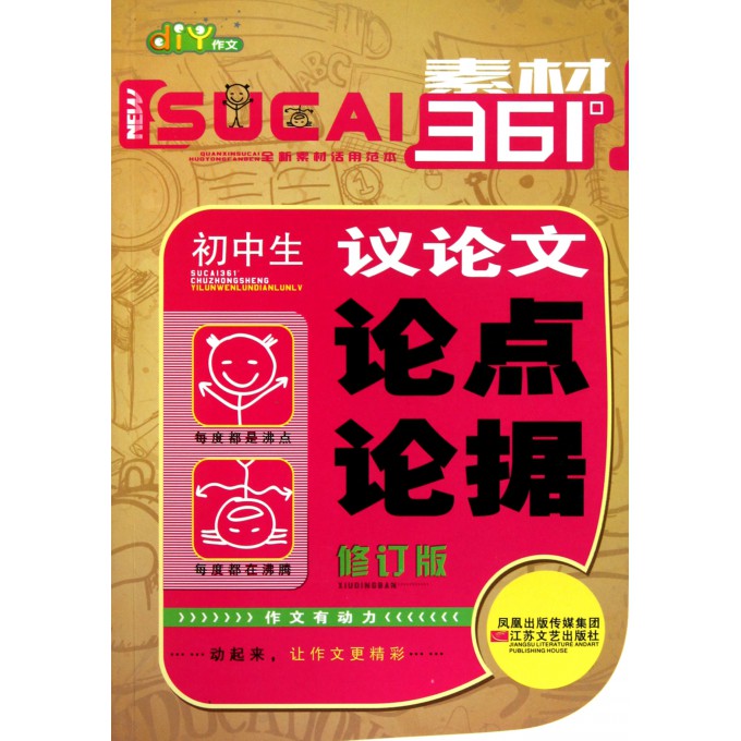 初中生议论文论点论据(修订版)\/素材361°