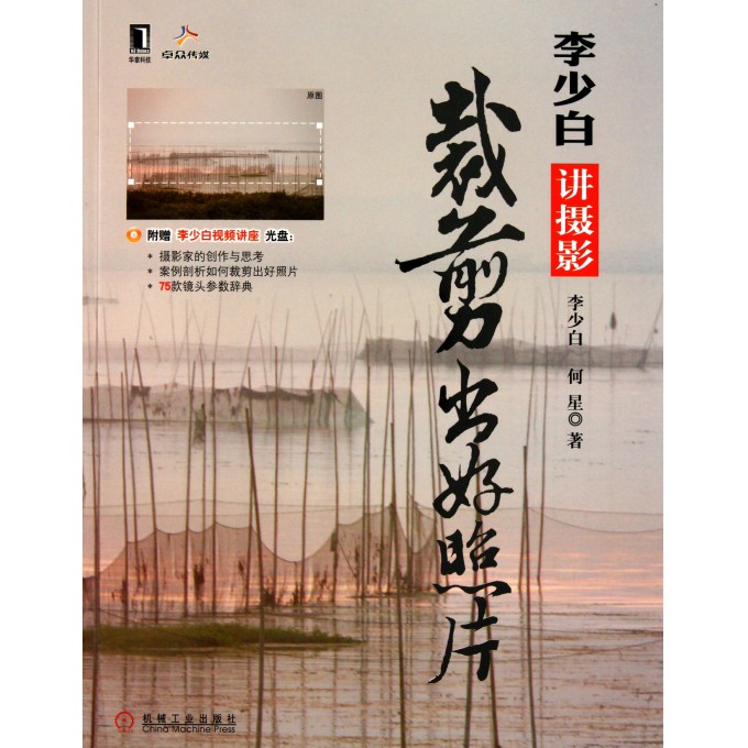 李少白讲摄影(附光盘<em>裁剪出好照片</em>)-博库网