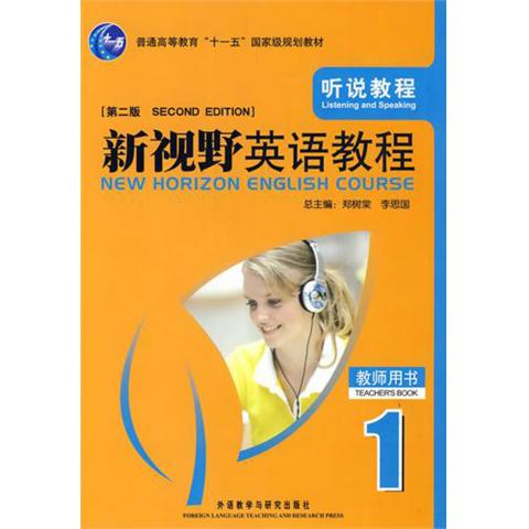 新视野英语教程 第2版 听说教程(附光盘1教师用